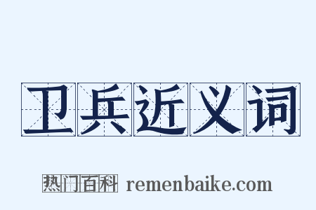 卫兵近义词是什么意思的图片